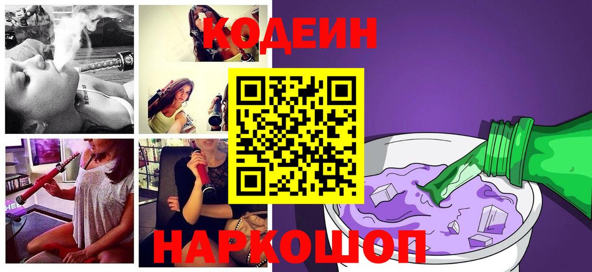 Кодеиновый сироп Lean напиток Lean (лин)  Вход с VPN  Кодеин Purple Drank  Алексин 