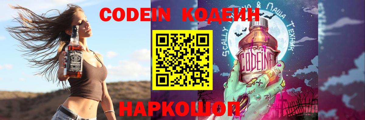 Кодеин Purple Drank Алексин